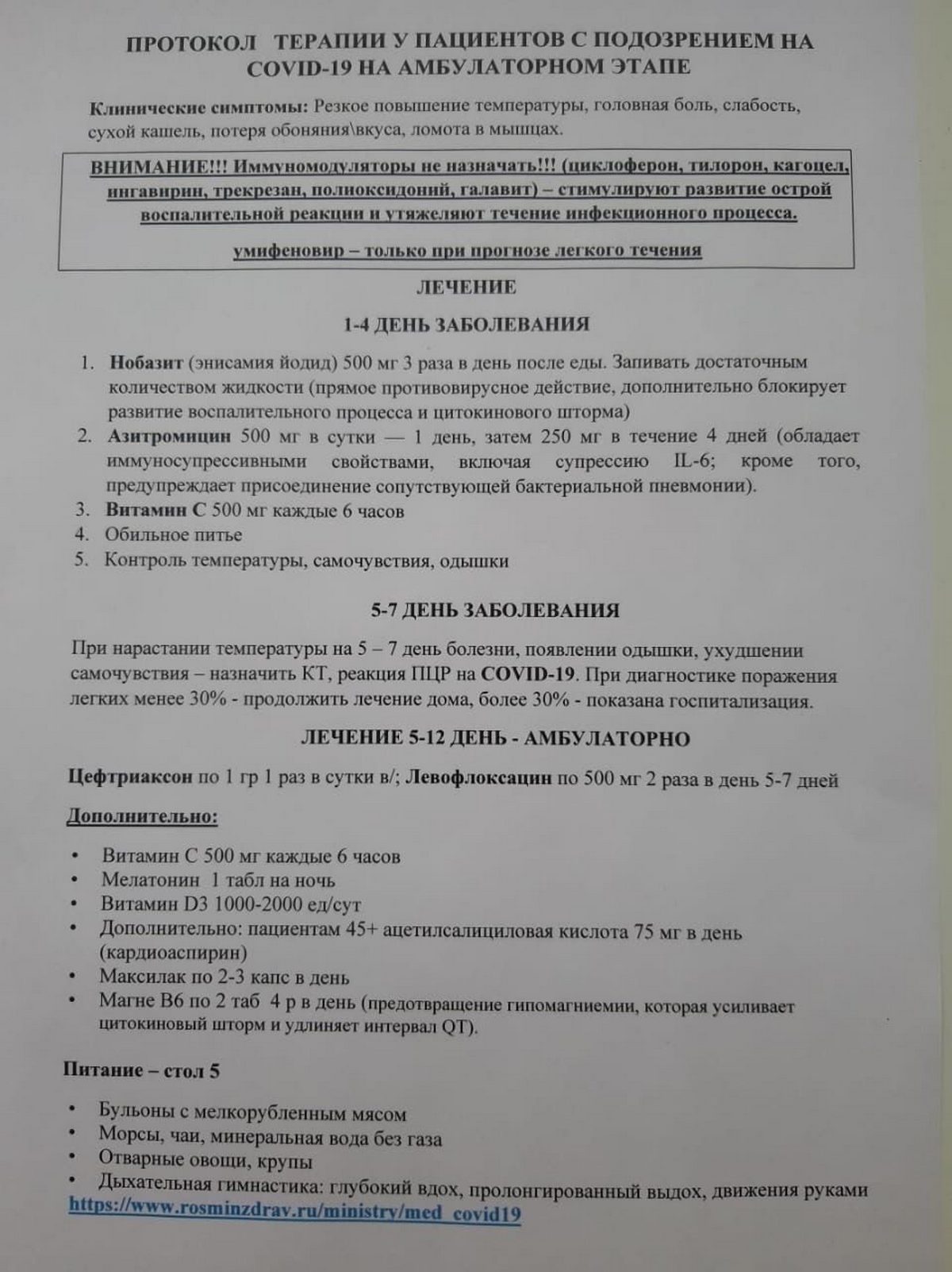 Фейк | Протокол терапии у пациентов с подозрением на COVID-19 на  амбулаторном этапе | Фактчек