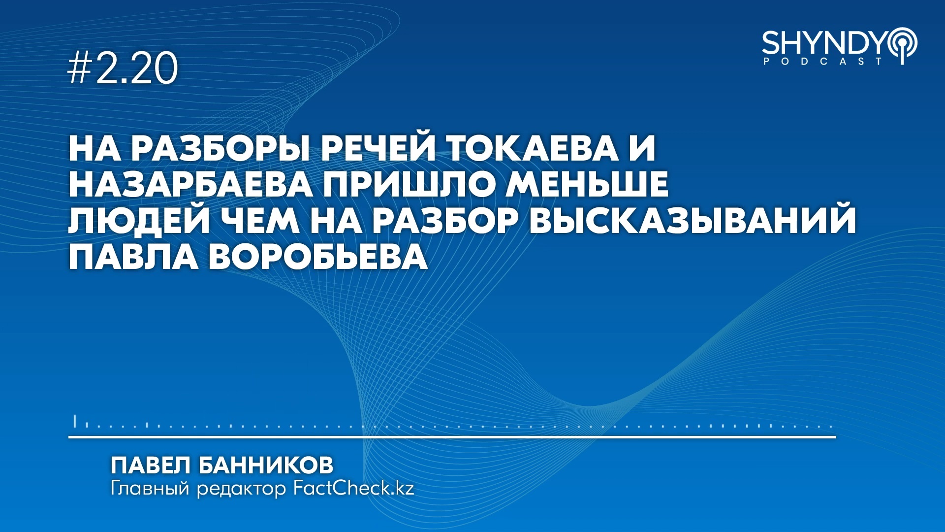 Павел Банников: о фейках, Айне Бакеевой, политическом фактчекинге и  растущей поляризации общества | Подкаст Shyndyq #2.20 | Фактчек